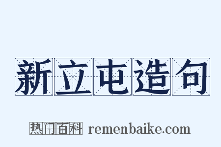 新立屯造句是什么意思的图片